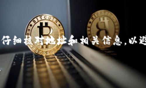 要将BNB（币安币）从币安（Binance）钱包安装到TP钱包（Trust Wallet），请按照以下步骤操作。为了便于理解，我将会分步骤进行详细说明。

步骤一：准备工作
在开始之前，请确保您已完成以下准备工作：
ul
    li拥有一个币安账户，并且已成功充值或购买BNB。/li
    li在您的手机中安装TP钱包应用。/li
    li拥有您的TP钱包的助记词或私钥，以确保资金的安全。/li
/ul

步骤二：获取您的TP钱包地址
首先，您需要找到您的TP钱包的BNB地址，以便可以将BNB从币安发送到TP钱包。
ol
    li打开TP钱包应用/li
    li点击“接收”按钮/li
    li选择BNB作为您要接收的币种/li
    li您将看到您的BNB地址，通常是以“0x”开头的一串字符串，也可以用QR码扫描功能进行识别。/li
/ol

步骤三：从币安提币到TP钱包
现在您已经有了TP钱包的BNB地址，接下来是将BNB从币安提币到这个地址。
ol
    li登录到您的币安账户。/li
    li在顶部菜单中找到“钱包”，点击进入。/li
    li选择“现货钱包”或“提现”选项。/li
    li在搜索框中输入“BNB”，然后选择BNB。/li
    li点击“提现”按钮。/li
    li在“提现地址”框中粘贴您从TP钱包获取的BNB地址。/li
    li输入要发送的BNB数量，确认无误后，点击下一步。/li
    li根据提示进行验证，例如手机验证码、邮箱确认等。/li
    li检查所有信息正确无误后，点击确认进行提现。/li
/ol

步骤四：等待交易确认
一旦您提交了提款请求，您需要等待交易在区块链上确认。一般情况下，这个过程可能需要几分钟，但在区块链上，确认的速度可能会受到网络拥堵的影响。您可以在币安的提现历史记录中查看交易的状态。

步骤五：检查TP钱包余额
当交易确认后，您就可以在TP钱包中检查您的BNB余额了：
ol
    li打开TP钱包应用。/li
    li在首页查看您的BNB余额是否已经更新。/li
/ol

常见问题解答
在操作过程中，您可能会遇到一些常见问题，以下是一些帮助您解决问题的提示：
ul
    listrongBNB发送失败怎么办？/strong：请确认您输入的TP钱包地址毫无误，并确保您有足够的BNB支付交易费用。/li
    listrong我多久可以在TP钱包中看到我的BNB？/strong：提现在确认后通常会迅速到账，但在某些情况下可能需要长达30分钟的时间。/li
    listrong万一我丢失了助记词怎么办？/strong：助记词是访问您资金的唯一方式，请务必妥善保管。如果丢失，您将无法找回钱包中的资产。/li
/ul

总结
通过上述步骤，您可以轻松地将BNB从币安钱包转移到TP钱包。记住，在进行任何加密货币转账时，务必仔细核对地址和相关信息，以避免资产损失。如果您对加密货币或钱包操作有任何疑问，建议查找相关资源或联系专业人士进行咨询。

希望这个指南对您有所帮助，让您在加密货币的旅程中更加顺利。如果您还有其他问题，欢迎随时询问！