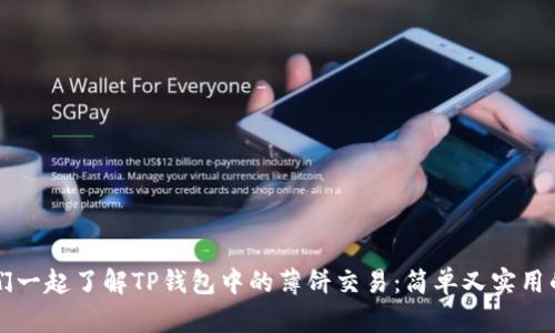 让我们一起了解TP钱包中的薄饼交易：简单又实用的指南