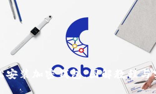 如何轻松安装加密钱包：图解教程与实用技巧