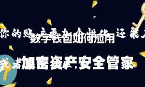 设置TP钱包的昵称其实是一个简单的过程，但对于很多新用户来说，可能会有些不太明白。让我们一步步来看看，如何为你的TP钱包设置一个个性化的昵称。

步骤一：打开TP钱包应用
首先，你需要在你的手机上找到TP钱包的应用图标，点击打开。记得确保你安装的是最新版本的应用，这样才能保证功能的完整性与安全性。...

步骤二：登录账户
在应用打开后，你会看到登录界面。如果你已经有账户，那就输入你的用户名和密码进行登录。如果你是新用户，需要先注册一个账户。...

步骤三：访问个人设置
一旦你成功登录，你会进入主界面。在主界面，通常会有一个“设置”或“我的”栏目。点击它，便可以进入个人设置进行修改。此时...你可以开始进行昵称的设置了。

步骤四：修改昵称
在个人设置页面，寻找“昵称”选项。点击它，你会看到一个文本框，里面可能会显示你当前的昵称或者是一个提示文字。直接在文本框内输入你想要的昵称，记得保持个性化，同时又要符合TP钱包的社区礼仪哦！

步骤五：保存更改
输入完昵称后，不要忘记点击“保存”或“确认”按钮，以确保你的更改得以保存。否则，你可能会失去新昵称的设置。...

步骤六：查看结果
最后，返回主界面或刷新页面，看看你的昵称是否已经成功更新。恭喜你，新的个性化昵称就此诞生！...

注意事项
在设置昵称时，有几个注意事项也是非常重要的。首先，在选择昵称时，最好避免使用个人隐私信息，比如真实姓名、出生日期等。其次，有些昵称可能会因为使用了敏感词被系统拒绝。因此，确保你的昵称既个性又合规，这样才能顺利通过审核。

总结
设置TP钱包的昵称其实并不复杂，只需要按照以上步骤一步一步来就可以了。一个独特的昵称不仅可以让你的账户更加个性化，还能在使用过程中提高辨识度。希望你能找到一个满意的昵称，让你的TP钱包更加与众不同！...

希望这些步骤能够帮助你顺利设置TP钱包的昵称！如果有任何疑问或者困难，欢迎随时咨询TP钱包的客服或者在线社区。