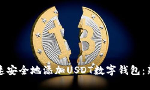 如何快速安全地添加USDT数字钱包：新手指南