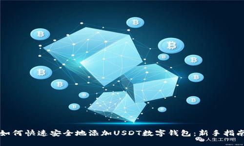 如何快速安全地添加USDT数字钱包：新手指南