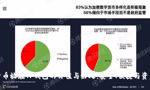 数字货币放在TP钱包的价值与好处：安全、便捷与资产管理