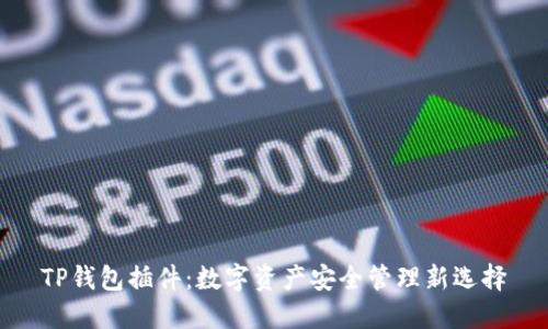 TP钱包插件：数字资产安全管理新选择