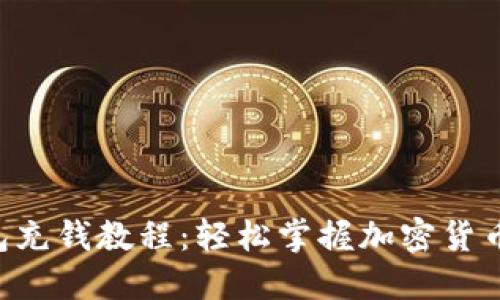 区块链钱包充钱教程：轻松掌握加密货币的第一步!