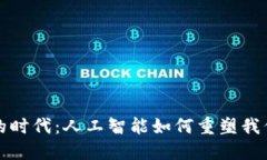 在数字钱包的时代：人工智能如何重塑我们的支