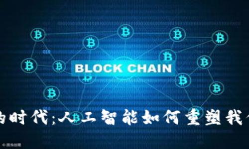 在数字钱包的时代：人工智能如何重塑我们的支付方式