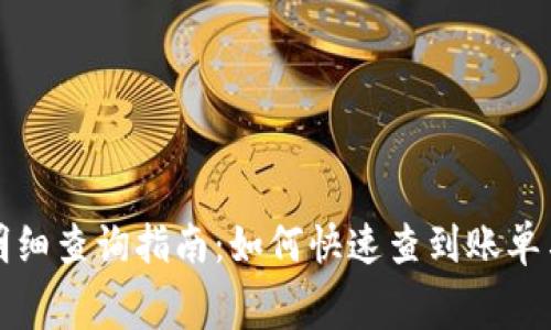 数字钱包明细查询指南：如何快速查到账单与消费记录