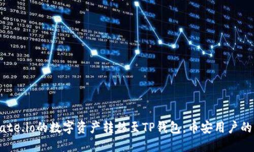如何将Gate.io的数字资产转移至TP钱包：币安用户的终极指南
