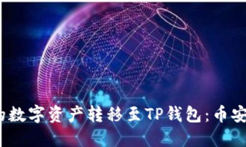 如何将Gate.io的数字资产转移至TP钱包：币安用户的终极指南