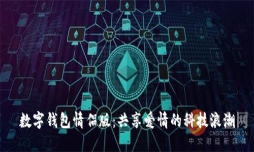 数字钱包情侣版：共享爱情的科技浪潮
