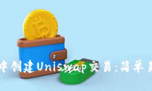如何在TP钱包中创建Uniswap交易：简单易懂的步骤解析