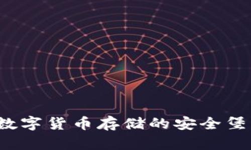 TP冷钱包：数字货币存储的安全堡垒，安全吗？