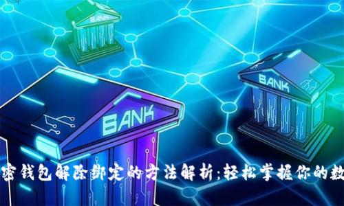 个人加密钱包解除绑定的方法解析：轻松掌握你的数字资产