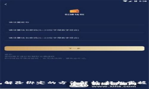 个人加密钱包解除绑定的方法解析：轻松掌握你的数字资产