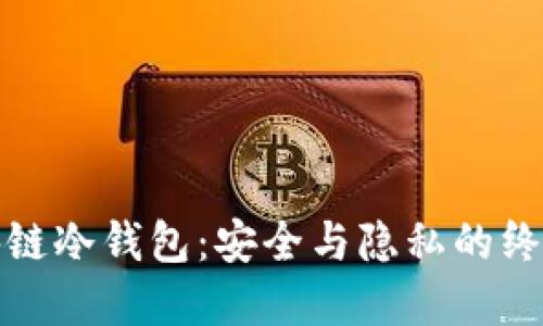 小贝壳区块链冷钱包：安全与隐私的终极解决方案