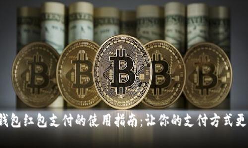 数字钱包红包支付的使用指南：让你的支付方式更方便！