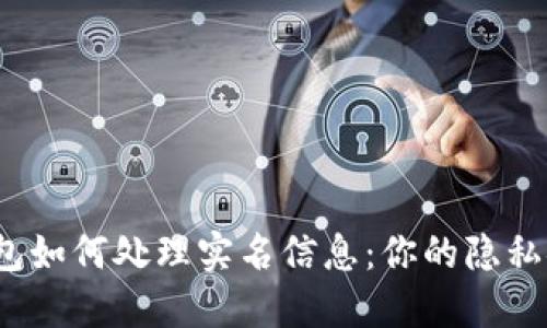 数字钱包如何处理实名信息：你的隐私安全吗？