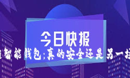区块链智能钱包：真的安全还是另一场骗局？