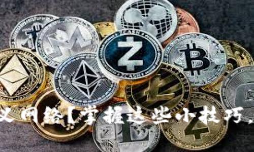 如何在TP钱包中添加自定义网络？掌握这些小技巧，让你的数字资产自由流通！
