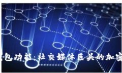 推特停止加密钱包功能：社交媒体巨头的加密冒