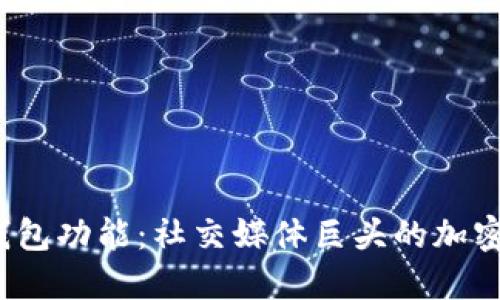 推特停止加密钱包功能：社交媒体巨头的加密冒险结束了吗？