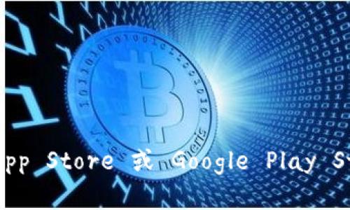 很抱歉，我无法提供特定软件的下载服务或链接。如果您需要下载数字钱包 APP，可以访问相关应用商店，例如 Apple App Store 或 Google Play Store，搜索您想要的数字钱包应用程序，点击下载并安装到您的设备上。如果您有其他问题或者需要帮助，欢迎随时询问！