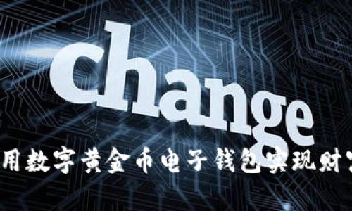 如何利用数字黄金币电子钱包实现财富增值？