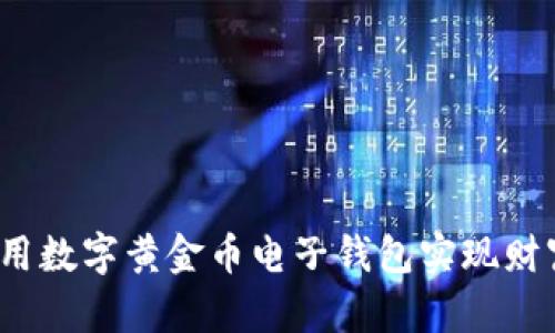 如何利用数字黄金币电子钱包实现财富增值？