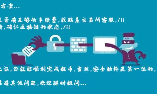 把数字货币提到TP钱包的过程有些复杂，但只要按照步骤操作，就能很顺利地完成。以下是将币提到TP钱包的详细步骤：

### 第一步：下载并安装TP钱包

选择合适版本
首先，确保你已经下载并安装了最新版本的TP钱包。TP钱包有Android和iOS两个版本，你可以在应用商店或TP钱包官网找到合适的下载链接。

创建或导入钱包
打开TP钱包后，你需要创建一个新的钱包或导入现有钱包。如果是新用户，请选择“创建钱包”，按照提示设置密码并保留助记词；如果你已经有钱包，选择“导入钱包”，输入相应的助记词。

### 第二步：获取钱包地址

找到你的钱包地址
在TP钱包界面，进入“资产”选项卡，找到你想要接收的币种，点击此币种后，你会看到“接收”按钮。点击后，你将看到钱包地址，可以通过二维码或者复制地址的形式分享给其他人。

### 第三步：在交易所提币

登录交易所帐户
打开你想要提币的交易所，比如Binance、Coinbase等，登录你的账户，并找到“提币”或“提现”选项。

选择提币币种
在提现页面，选择你要提取的币种（如USDT、ETH等）。然后，系统会要求输入提币的数量和接收地址。在接收地址中，粘贴你在TP钱包中复制的地址。

确认信息
在确认所有信息（包括提币数量、地址、手续费等）都正确后，提交提币请求。通常，交易所会给你发送一条确认邮件或短信，要求你进行确认。

### 第四步：等待处理

查看提币状态
通常，提币请求在几分钟到几个小时内处理完毕。你可以在交易所的“提现记录”或“提币记录”中查看状态。若状态变为“成功”，那么你的币就已经成功发送到TP钱包了。

### 第五步：确认到账

查看TP钱包余额
回到TP钱包，刷新资产页面，查看是否能够看到你提币成功后到账的金额。如果还是没有显示，耐心等待，有时区块链上的交易确认可能需要一段时间。

### 遇到问题时的解决方法

常见问题及处理方法
如果你在提币过程中遇到任何问题，这里有一些常见问题及解决方案...
ul
    listrong提币失败：/strong 检查你的接收地址是否正确，是否有足够的手续费，或联系交易所客服。/li
    listrong到账延迟：/strong 有时是由于网络拥堵，耐心等待，确认区块链的状态。/li
/ul

### 小结

总结
提币到TP钱包并不复杂，只需遵循以上步骤，确保所有信息准确无误，你就能顺利完成提币。当然，安全始终是第一位的，保护好你的私钥和助记词，确保你的数字资产安全。

希望这篇指南能帮到你，让你在数字货币的世界中畅行无阻！如果有其他问题，欢迎随时提问...