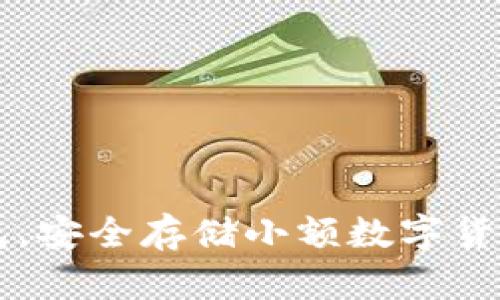 如何选择合适的钱包，安全存储小额数字货币？这...真的很重要！