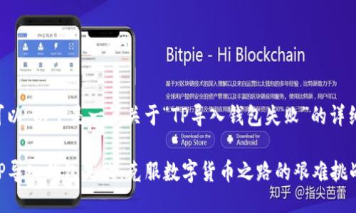 当然可以。以下是一篇关于“TP导入钱包失败”的详细阐述。

解决TP导入钱包失败：克服数字货币之路的艰难挑战