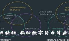 “钱包、账本与区块链：揭秘数字货币背后的新