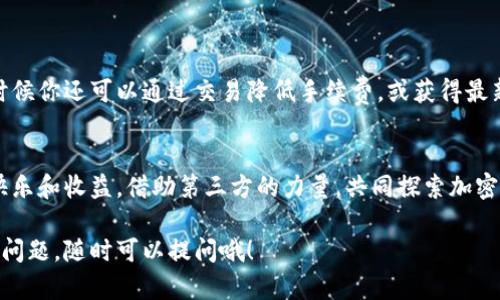 在介绍如何使用TP钱包邀请好友之前，我们首先来了解一下TP钱包的基本信息。

什么是TP钱包？
TP钱包是一款集数字资产管理、交易、转账于一体的多功能钱包应用。支持多种区块链资产，提供安全、便捷的管理方式。随着加密货币的兴起，越来越多的人选择使用TP钱包管理自己的数字资产。

为什么要邀请好友使用TP钱包？
邀请好友使用TP钱包不仅能帮助他们更好地管理个人资产，还能让你自己获得一些奖励。许多钱包应用都有推荐系统，通过邀请好友，你可以获得一定的奖励，比如手续费折扣、代币等。这是一种双赢的局面。

如何通过TP钱包邀请好友？
接下来，我们来看一下具体的邀请步骤——此过程非常简单易懂，你只需按照以下几个步骤操作便可。让我们开始吧！

步骤一：打开TP钱包应用
首先，确保你的手机上已经安装了TP钱包应用——如果还没有，建议去应用商店下载并安装。打开应用后，你可能需要登录你的账户，确保一切正常。

步骤二：找到“邀请好友”功能
登录后，查看主界面——通常在设置、账户或个人中心中，你可以找到“邀请好友”这个选项。一些应用还会在主页上直接显示该功能，提供更加便捷的入口。

步骤三：生成邀请链接或二维码
点击“邀请好友”之后，你会看到生成的邀请链接或者二维码——你可以选择任意一种形式分享给你的好友。这种方式便于他们直接通过你的链接在TP钱包注册。

步骤四：分享你的邀请链接
将生成的邀请链接通过社交媒体、短信或邮件发送给你的好友——或许你的朋友们对加密货币投资感兴趣，他们会欣然接受你的建议。而如果是二维码，你可以直接展示给他们，方便他们扫描。

步骤五：完成邀请任务
一旦你的好友通过你的链接注册完成TP钱包账户并进行相应的操作，你和你的好友都会收到一定的奖励——这种机制鼓励更多的人参与进来，同时也保护了现有用户的利益。

小贴士——如何增加邀请的成功率
邀请好友注册钱包的过程并不总是一帆风顺——如何提高你的邀请成功率呢？下面是一些小建议：
ul
li与好友沟通好加密货币的基本知识，让他们理解TP钱包的功能与优势。/li
li分享你自己使用TP钱包的体验——这能增加你朋友的信任感。/li
li提供一些具体的例子，说明通过TP钱包投资加密货币的潜在收益。/li
/ul

使用TP钱包的福利与奖励
在邀请好友的过程中，很多用户都发现了TP钱包提供的福利——除了直接的邀请奖励，很多时候你还可以通过交易降低手续费，或获得最新的代币、空投等。这些潜在的利益会吸引更多人注册并使用TP钱包。

总结
通过简单几步，你就可以成功邀请你的好友使用TP钱包——不仅帮助他们，自己也能够收获快乐和收益。借助第三方的力量，共同探索加密货币的世界，这本身就是一场有趣的冒险。希望这篇指导对你有所帮助，快去邀请你的好友吧！

以上就是关于TP钱包如何邀请好友的详细指南——希望能给你一些启发和帮助。如果有其他问题，随时可以提问哦！