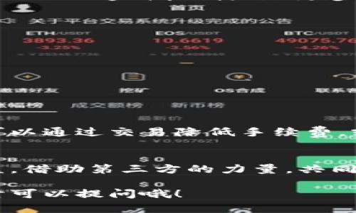 在介绍如何使用TP钱包邀请好友之前，我们首先来了解一下TP钱包的基本信息。

什么是TP钱包？
TP钱包是一款集数字资产管理、交易、转账于一体的多功能钱包应用。支持多种区块链资产，提供安全、便捷的管理方式。随着加密货币的兴起，越来越多的人选择使用TP钱包管理自己的数字资产。

为什么要邀请好友使用TP钱包？
邀请好友使用TP钱包不仅能帮助他们更好地管理个人资产，还能让你自己获得一些奖励。许多钱包应用都有推荐系统，通过邀请好友，你可以获得一定的奖励，比如手续费折扣、代币等。这是一种双赢的局面。

如何通过TP钱包邀请好友？
接下来，我们来看一下具体的邀请步骤——此过程非常简单易懂，你只需按照以下几个步骤操作便可。让我们开始吧！

步骤一：打开TP钱包应用
首先，确保你的手机上已经安装了TP钱包应用——如果还没有，建议去应用商店下载并安装。打开应用后，你可能需要登录你的账户，确保一切正常。

步骤二：找到“邀请好友”功能
登录后，查看主界面——通常在设置、账户或个人中心中，你可以找到“邀请好友”这个选项。一些应用还会在主页上直接显示该功能，提供更加便捷的入口。

步骤三：生成邀请链接或二维码
点击“邀请好友”之后，你会看到生成的邀请链接或者二维码——你可以选择任意一种形式分享给你的好友。这种方式便于他们直接通过你的链接在TP钱包注册。

步骤四：分享你的邀请链接
将生成的邀请链接通过社交媒体、短信或邮件发送给你的好友——或许你的朋友们对加密货币投资感兴趣，他们会欣然接受你的建议。而如果是二维码，你可以直接展示给他们，方便他们扫描。

步骤五：完成邀请任务
一旦你的好友通过你的链接注册完成TP钱包账户并进行相应的操作，你和你的好友都会收到一定的奖励——这种机制鼓励更多的人参与进来，同时也保护了现有用户的利益。

小贴士——如何增加邀请的成功率
邀请好友注册钱包的过程并不总是一帆风顺——如何提高你的邀请成功率呢？下面是一些小建议：
ul
li与好友沟通好加密货币的基本知识，让他们理解TP钱包的功能与优势。/li
li分享你自己使用TP钱包的体验——这能增加你朋友的信任感。/li
li提供一些具体的例子，说明通过TP钱包投资加密货币的潜在收益。/li
/ul

使用TP钱包的福利与奖励
在邀请好友的过程中，很多用户都发现了TP钱包提供的福利——除了直接的邀请奖励，很多时候你还可以通过交易降低手续费，或获得最新的代币、空投等。这些潜在的利益会吸引更多人注册并使用TP钱包。

总结
通过简单几步，你就可以成功邀请你的好友使用TP钱包——不仅帮助他们，自己也能够收获快乐和收益。借助第三方的力量，共同探索加密货币的世界，这本身就是一场有趣的冒险。希望这篇指导对你有所帮助，快去邀请你的好友吧！

以上就是关于TP钱包如何邀请好友的详细指南——希望能给你一些启发和帮助。如果有其他问题，随时可以提问哦！