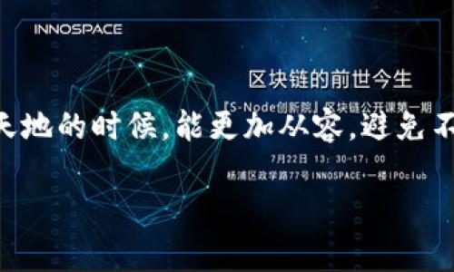   TP钱包中的假代币：如何识别和避免兑换困难？ / 

 guanjianci TP钱包, 假代币, 代币兑换, 数字资产 /guanjianci 

引言：数字货币的世界你了解多少？

在当今这个数字资产快速发展的时代，TP钱包作为一个流行的数字货币钱包，吸引了大量用户。然而，在这个光鲜亮丽的背后，我们不得不面对一个严峻的现实——假代币的泛滥。究竟什么是假代币？它们又是如何影响我们的资产安全的呢？这...真的有这么严重吗？

什么是假代币？

假代币可以简单地理解为那些并没有实际价值或者没有得到认可的代币。这些代币可能是某些不法分子利用投资者的贪婪心理，假借各种概念和名义而发行的。想想看，市场上涌现出来的数千种加密货币，哪一种才是真正的“金子”？而那些花里胡哨、名字听起来很酷的代币，可能就是你钱包里的“隐患”。

为什么假代币会出现在TP钱包中？

要了解假代币的出现原因，我们首先要明白TP钱包的结构和运作机制。TP钱包支持多种类型的代币存储和兑换，而这也为一些恶意代币的存在提供了温床。因为通过TP钱包你可以轻松进行代币兑换，而一些假代币利用这种性质，试图混入其中，吸引用户交易。它们在流动性，以及短期内涨幅上的确可能吸引到一些眼球，但一旦涉及兑换过程，你会发现...事情并没有那么简单。

如何识别假代币？

其实，识别假代币并不是一件特别困难的事情，只要你掌握了一些基本的辨识技巧。首先...一项真实的代币项目通常会有明确的官网、白皮书以及团队介绍。如果你看到一个代币的资料空洞无物，或者官网链接形同虚设，那你最好立刻远离。此外，还可以关注该代币的市场表现，查看其在交易平台的交易量和流动性，假代币通常在这些方面都表现得相当疲软。

代币兑换的陷阱

很多用户在TP钱包中，最想要的就是便捷的代币兑换。然而，假代币的存在却让这一过程变得曲折。在想要兑换的时候，可能会遭遇到各种限制，比如交易失败、价格波动、甚至被平台限制交易。你有没有遇到过这种情况？当你愤怒地点击“兑换”按钮时，却发现无论如何交易都无法成功，这种感觉真是令人沮丧...

如何避免兑换假代币？

避免假代币的关键在于谨慎的决策。在进行代币兑换前，确保你所持有的代币是经过审查和认证的。在TP钱包内，还是要多看一些用户评价和社区反馈，特别是在社交媒体上活跃的社群，常常会对新代币的骗局发出警示。同时，合理利用专业网站或区块链浏览器，查看代币的发行情况和历史交易记录，千万不要盲目跟风。

安全使用TP钱包小贴士

为了更好地保护你的数字资产，这里有一些TP钱包的安全使用小建议：首先，务必要定期更新你的钱包版本，以确保你能够享受到最新的安全性更新；其次，不要随意点击陌生链接，也不要将个人信息泄露给任何不明来源，这可能造成钱包的被盗；最后，建议使用双重认证功能，给你的钱包加一道保险。

总结：在数字货币的迷雾中前行

TP钱包的便捷性无疑吸引着大量用户，但与此同时我们也要面对假代币的阴影。记住，投资有风险，进入数字资产的世界时一定要谨慎小心。这些小技巧和建议旨在帮助你识别和防范假代币，让你在探索这片新天地的时候，能更加从容，避免不必要的损失。在这个信息隐蔽且瞬息万变的市场中，保持一颗冷静的心，才是你成功的不二法则。未来是光明的，但也伴随着挑战，成为自己资产的守护者，你一定能在这条路上越走越远。你的下一步准备好了吗？

让我们一起在数字货币的世界中，既勇敢也智慧地前行。记得关注更多相关内容，保持学习的态度，探索新的可能性...