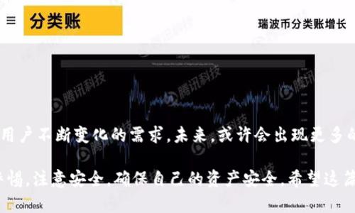 TP钱包（TokenPocket）是一款功能强大的数字货币钱包，支持多种区块链资产的存储和管理。用户可以通过TP钱包进行币的购买、转账和交易等多种操作。但具体的功能和操作步骤可能会因地区、法律法规以及TP钱包的版本而有所不同。以下是一些关键点：

1. TP钱包的基本功能
TP钱包作为一款多链钱包，支持以太坊、比特币、波场等多种主流区块链资产的管理。用户可以在这里存储各种数字货币，并且支持DApp（去中心化应用）的访问和使用。这使得TP钱包不仅仅是一个钱包，还可以成为用户参与区块链生态的重要工具。

2. 如何在TP钱包购买币
在TP钱包中，用户可以通过第三方交易所或某些内置功能直接购买数字货币。以下是一个大致的步骤：
ol
    li打开TP钱包，确保你的钱包已经通过助记词或私钥安全恢复。/li
    li在主界面中，找到购买或交易的选项。/li
    li选择你想购买的数字货币，并输入购买金额。/li
    li选择支付方式，通常包括法币支付、其他数字货币支付等。/li
    li确认交易，完成后，币将会被存入你的TP钱包中。/li
/ol

3. 安全性问题
购买数字货币的过程并不是没有风险。用户需要认真考虑以下几个安全因素：
ul
    li确保你的TP钱包是最新版本，以免受到安全漏洞的影响。/li
    li避免在公共网络环境下进行购买，尽量使用安全的私人网络。/li
    li定期备份助记词和私钥，防止因设备损坏导致的资产丢失。/li
/ul

4. 购买后的管理
完成购买后，用户需要学会如何管理这些数字资产。TP钱包提供了许多功能，例如实时价格查看、资产划分、收益管理等。这些工具可以帮助用户更好地理解和他们的投资组合。

5. 常见问题解答
在使用TP钱包过程中，很多用户可能会遇到一些常见问题：
ul
    liQ: TP钱包支持法币购买吗？br/
    A: 目前支持部分法币，但具体情况可能因地区而异。/li
    liQ: 如何找回丢失的TP钱包？br/
    A: 只要你的助记词或私钥仍然在手，就可以重新导入钱包。/li
/ul

6. 未来发展趋势
随着区块链技术的不断发展，数字资产的购买和管理将会越来越方便。同时，TP钱包也在不断迭代，以满足用户不断变化的需求。未来，或许会出现更多的支付方式、更多的法币支持，以及更加灵活的交易选项。

总体来说，TP钱包作为数字资产管理的工具，确实具备购买币的功能。不过，用户在使用过程中，需要提高警惕，注意安全，确保自己的资产安全。希望这篇文章能够帮助你更好地理解TP钱包的使用和数字资产的购买过程。