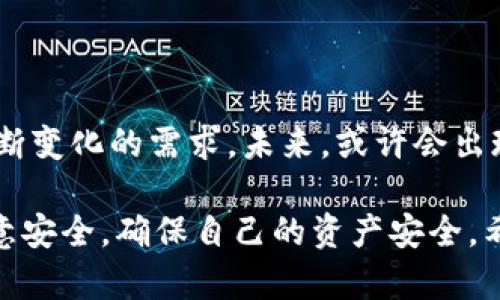 TP钱包（TokenPocket）是一款功能强大的数字货币钱包，支持多种区块链资产的存储和管理。用户可以通过TP钱包进行币的购买、转账和交易等多种操作。但具体的功能和操作步骤可能会因地区、法律法规以及TP钱包的版本而有所不同。以下是一些关键点：

1. TP钱包的基本功能
TP钱包作为一款多链钱包，支持以太坊、比特币、波场等多种主流区块链资产的管理。用户可以在这里存储各种数字货币，并且支持DApp（去中心化应用）的访问和使用。这使得TP钱包不仅仅是一个钱包，还可以成为用户参与区块链生态的重要工具。

2. 如何在TP钱包购买币
在TP钱包中，用户可以通过第三方交易所或某些内置功能直接购买数字货币。以下是一个大致的步骤：
ol
    li打开TP钱包，确保你的钱包已经通过助记词或私钥安全恢复。/li
    li在主界面中，找到购买或交易的选项。/li
    li选择你想购买的数字货币，并输入购买金额。/li
    li选择支付方式，通常包括法币支付、其他数字货币支付等。/li
    li确认交易，完成后，币将会被存入你的TP钱包中。/li
/ol

3. 安全性问题
购买数字货币的过程并不是没有风险。用户需要认真考虑以下几个安全因素：
ul
    li确保你的TP钱包是最新版本，以免受到安全漏洞的影响。/li
    li避免在公共网络环境下进行购买，尽量使用安全的私人网络。/li
    li定期备份助记词和私钥，防止因设备损坏导致的资产丢失。/li
/ul

4. 购买后的管理
完成购买后，用户需要学会如何管理这些数字资产。TP钱包提供了许多功能，例如实时价格查看、资产划分、收益管理等。这些工具可以帮助用户更好地理解和他们的投资组合。

5. 常见问题解答
在使用TP钱包过程中，很多用户可能会遇到一些常见问题：
ul
    liQ: TP钱包支持法币购买吗？br/
    A: 目前支持部分法币，但具体情况可能因地区而异。/li
    liQ: 如何找回丢失的TP钱包？br/
    A: 只要你的助记词或私钥仍然在手，就可以重新导入钱包。/li
/ul

6. 未来发展趋势
随着区块链技术的不断发展，数字资产的购买和管理将会越来越方便。同时，TP钱包也在不断迭代，以满足用户不断变化的需求。未来，或许会出现更多的支付方式、更多的法币支持，以及更加灵活的交易选项。

总体来说，TP钱包作为数字资产管理的工具，确实具备购买币的功能。不过，用户在使用过程中，需要提高警惕，注意安全，确保自己的资产安全。希望这篇文章能够帮助你更好地理解TP钱包的使用和数字资产的购买过程。