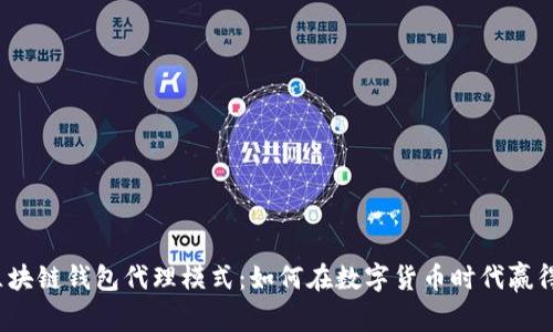 探秘区块链钱包代理模式：如何在数字货币时代赢得市场？
