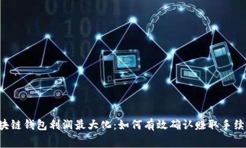区块链钱包利润最大化：如何有效确认赚取手续费？