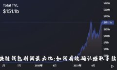 区块链钱包利润最大化：如何有效确认赚取手续