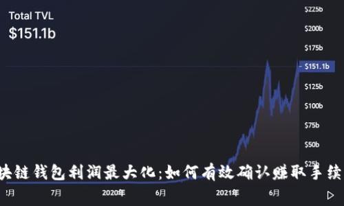 区块链钱包利润最大化：如何有效确认赚取手续费？