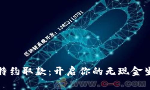 数字钱包特约取款：开启你的无现金生活新篇章