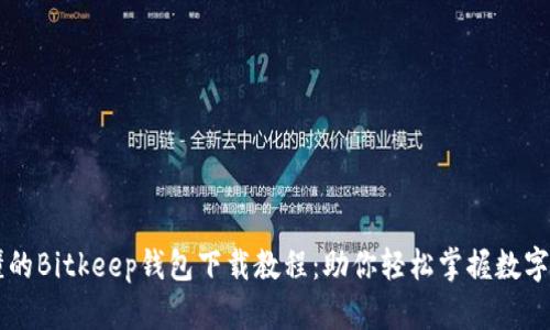 简单易懂的Bitkeep钱包下载教程：助你轻松掌握数字资产管理