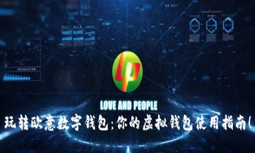 玩转欧意数字钱包：你的虚拟钱包使用指南！