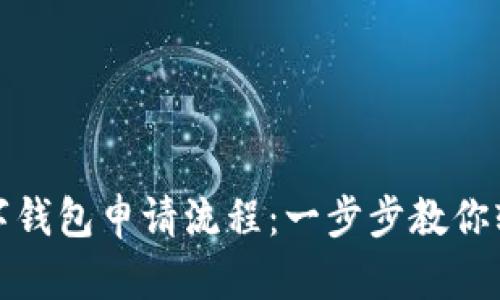 银行数字钱包申请流程：一步步教你轻松开启