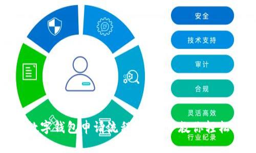 银行数字钱包申请流程：一步步教你轻松开启