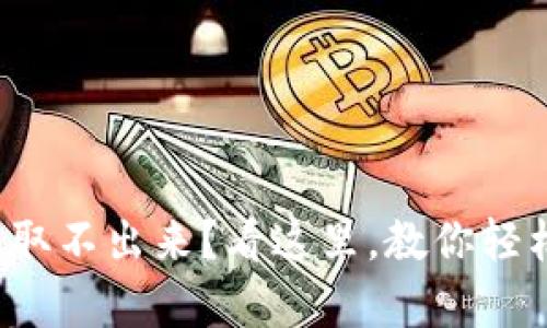 tp钱包取不出来？看这里，教你轻松解决！