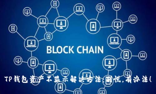 TP钱包资产不显示解决方法：别慌，有办法！
