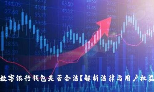 数字银行钱包是否合法？解析法律与用户权益